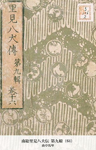 南総里見八犬伝 第九輯（64） (Japanese Edition)