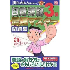 日商簿記3級最速マスター問題集 (最速マスターシリーズ)