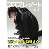 コスプレ★ノート〈NO.1〉変身メイク&特殊メイク