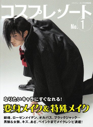 Cover image : コスプレ★ノート〈NO.1〉変身メイク&特殊メイク