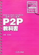 P2P教科書 (インプレス標準教科書シリーズ)