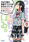 やはり俺の青春ラブコメはまちがっている。8 (ガガガ文庫)