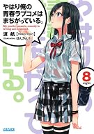 やはり俺の青春ラブコメはまちがっている。8 (ガガガ文庫)