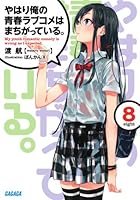 やはり俺の青春ラブコメはまちがっている。8