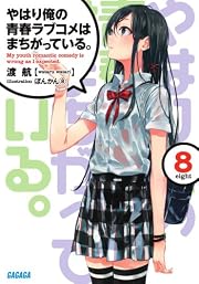 やはり俺の青春ラブコメはまちがっている。8 (ガガガ文庫) 