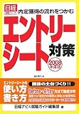 エントリーシート対策〈2008年度版〉―内定獲得の流れをつかむ (日経就職シリーズ)
