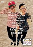 ぶちぶちシソンヌ [DVD]