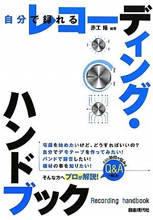 自分で録れる レコーディングハンドブック