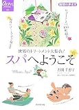 スパへようこそ (地球の歩き方 GEM STONE 14)