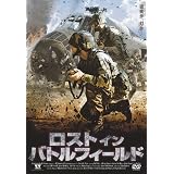 ロスト・イン・バトルフィールド [DVD]
