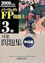 パーフェクトFP技能士3級対策問題集 学科編〈2009年度版〉