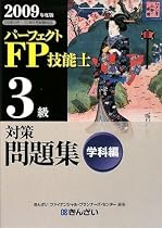 パーフェクトFP技能士3級対策問題集 学科編〈2009年度版〉