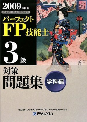 パーフェクトFP技能士3級対策問題集 学科編〈2009年度版〉