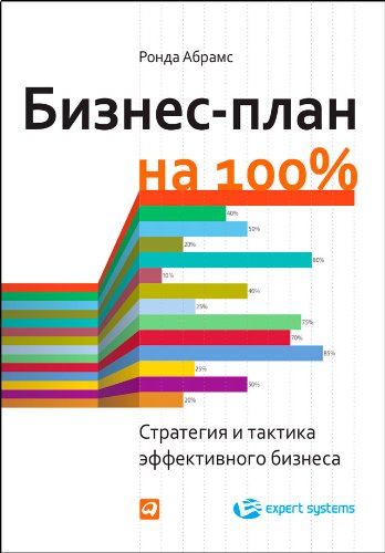 Бизнес-план на 100%: Стратегия и тактика эффективного бизнеса (Russian Edition)