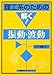 理工系のための解く! 振動・波動 (理工系のための解く!シリーズ)