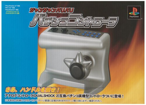 Cover image : ジャンジャンバリバリ パチンココントローラ