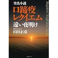 実名小説 口蹄疫レクイエム 遠い夜明け