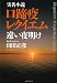 実名小説 口蹄疫レクイエム 遠い夜明け
