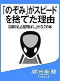 「のぞみ」がスピードを捨てた理由 屈辱「名古屋飛ばし」から20年 (朝日新聞デジタルSELECT)