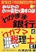 あなたの小さな会社を潰すのは&ldquo;わがまま銀行&rdquo;と&ldquo;ワガママ税理士&rdquo;だ!