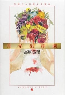 月光果樹園―美味なる幻想文学案内