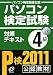 パソコン検定試験 対策テキスト 4級〈11年版〉 パソコン検定試験 対策テキスト 4級〈11年版〉
