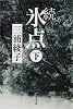 続氷点 (下) (角川文庫)