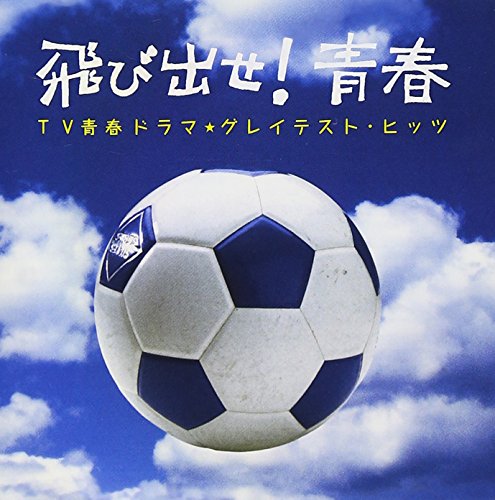 飛び出せ!青春～TV青春ドラマ★グレイテスト・ヒッツ～ オムニバス 太陽学園高校生徒有志 布施明 森田健作 いずみたくシンガーズ 松崎しげる 秋野太作 小出正則 青い三角定規 村野武範 トランザム