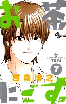 お茶にごす。 7 (少年サンデーコミックス)