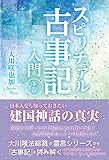 スピリチュアル古事記入門(下巻) (OR books)
