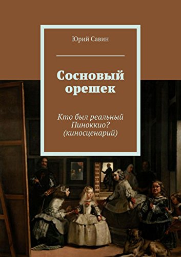 Сосновый орешек: Кто был реальный Пиноккио? (киносценарий) (Russian Edition)