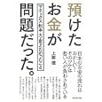 預けたお金が問題だった。<br>上阪 徹著 <br>ダイヤモンド社<br>1500円<br>ISBN:9784478011799