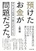 預けたお金が問題だった。-マネックス松本大が変えたかったこと
