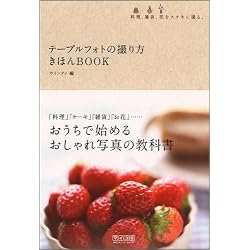 テーブルフォトの撮り方 きほんBOOK ~料理、雑貨、花をステキに撮る。~