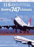 日本のBoeing747classic (イカロス・ムック 新・旅客機型式シリーズ 4)