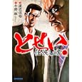 とせい〜任俠書房〜 ２<br>渡辺 保裕作画 今野 敏原作 <br>実業之日本社<br>600円<br>ISBN:9784408172842