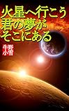 火星へ行こう君の夢がそこにある (牛野小雪season1)