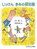じっけんきみの探知器 (たくさんのふしぎ傑作集)