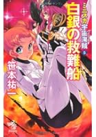 ミニスカ宇宙海賊（パイレーツ） 5