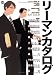 リーマンカタログ (MARBLE COMICS カタログシリーズ VOL. 13)