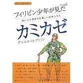 フィリピン少年が見たカミカゼ―幼い心に刻まれた優しい日本人たち (シリーズ日本人の誇り 7)