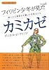 フィリピン少年が見たカミカゼ―幼い心に刻まれた優しい日本人たち (シリーズ日本人の誇り 7)