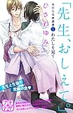 「先生、おしえて。」 みだらな放課後 プチデザ(1) (デザートコミックス)