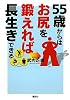 55歳からはお尻を鍛えれば長生きできる (講談社の実用BOOK)