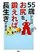 55歳からはお尻を鍛えれば長生きできる (講談社の実用BOOK)
