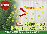【処分<strong>SALE</strong>】花粉・ほこり吸着クリーン&ミラーレースカーテン2枚組【卸価格1480円】 100cm×198cm