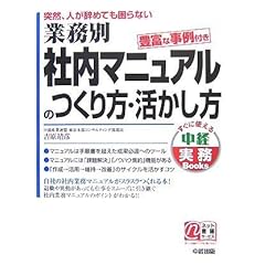【クリックでお店のこの商品のページへ】業務別社内マニュアルのつくり方・活かし方―突然、人が辞めても困らない (中経実務Books) [単行本]