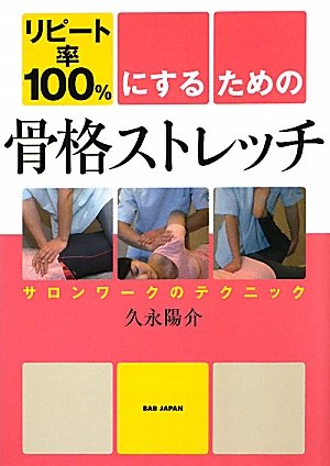 リピート率100%にするための骨格ストレッチ サロンワークのテクニックのJPEG画像