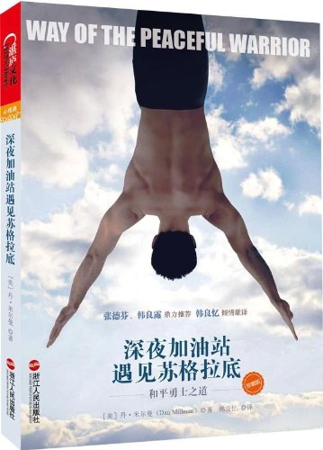 Way of the Peaceful Warrior:A Book That Changes Lives(Chinese Edition)