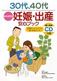 30代、40代はじめての妊娠・出産 安心ブック(CD付き)